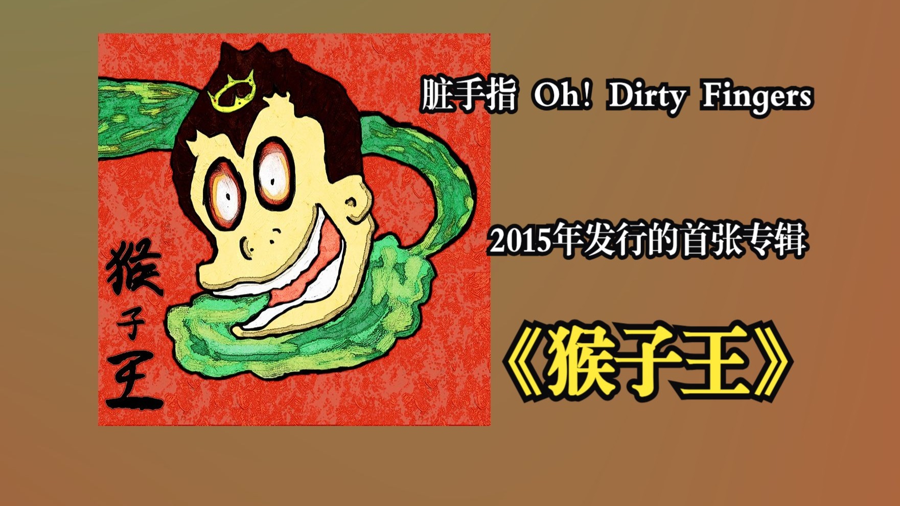 脏手指 Oh! Dirty Fingers 2015年发行首张专辑《猴子王》标志着这支中国新生代朋克摇滚乐队的正式起步【音频修复增强】