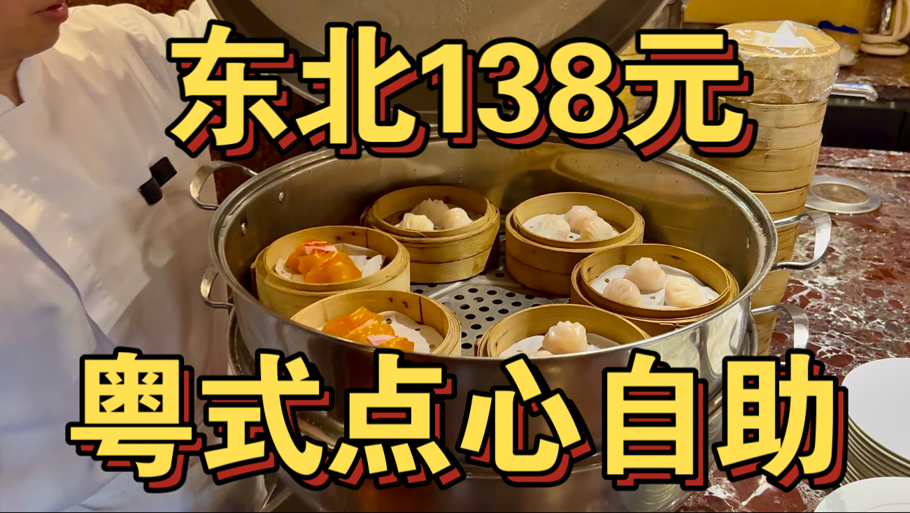 东北138元粤式茶点自助 虾饺金钱肚随便吃！