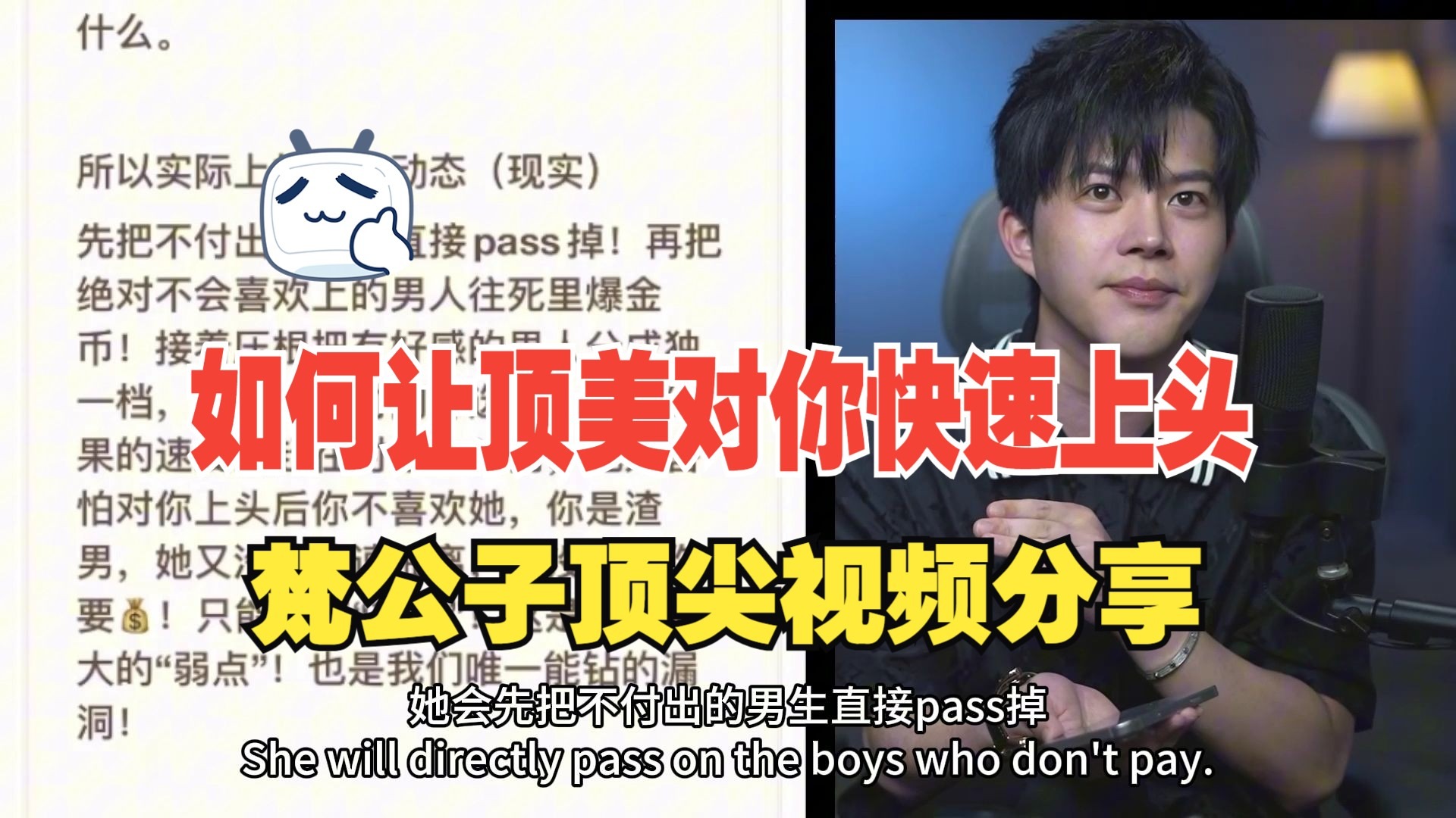 梵公子：如何让顶美快速对你上头