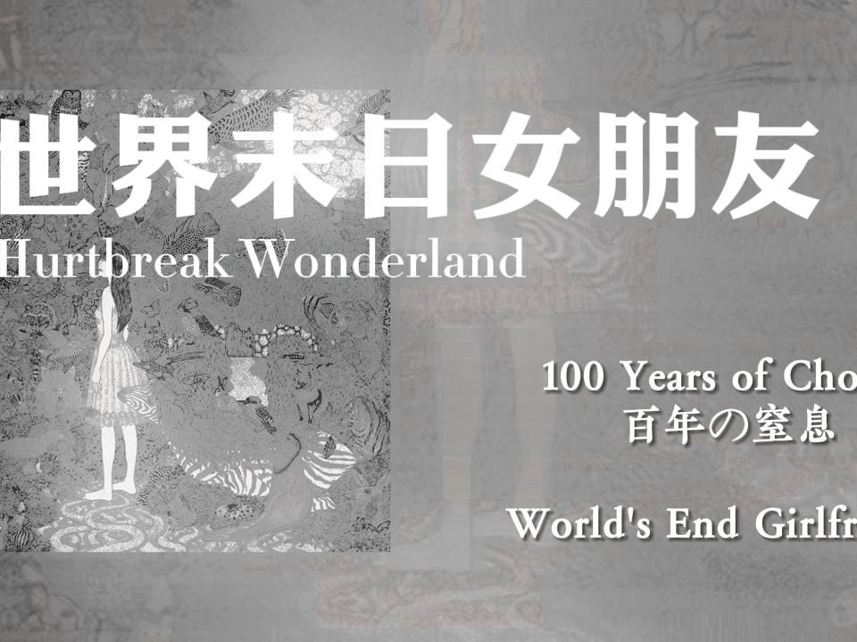 【后摇晚安Vol.111】100 Years of Choke 百年の窒息/World's End Girlfriend