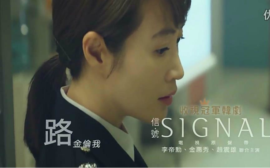 【信号signal】电视原声带 官方中文版 mv 路