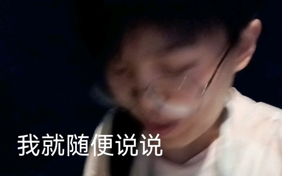 咱们随便说说，您就随意看看，不要一键三连谢谢！认真的，不需要。我自己玩。
