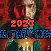 2023年即将上映的热门推荐（上