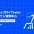Office 365+ Teams 搭建个人管理中心
