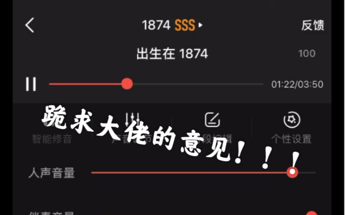 翻唱陈奕迅1874跪求大佬给意见