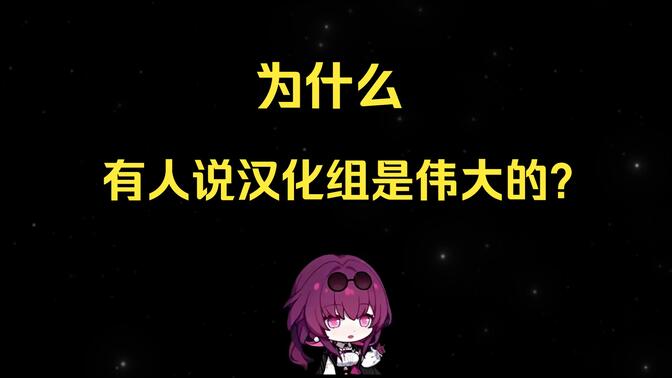 为什么有人说汉化组是伟大的?