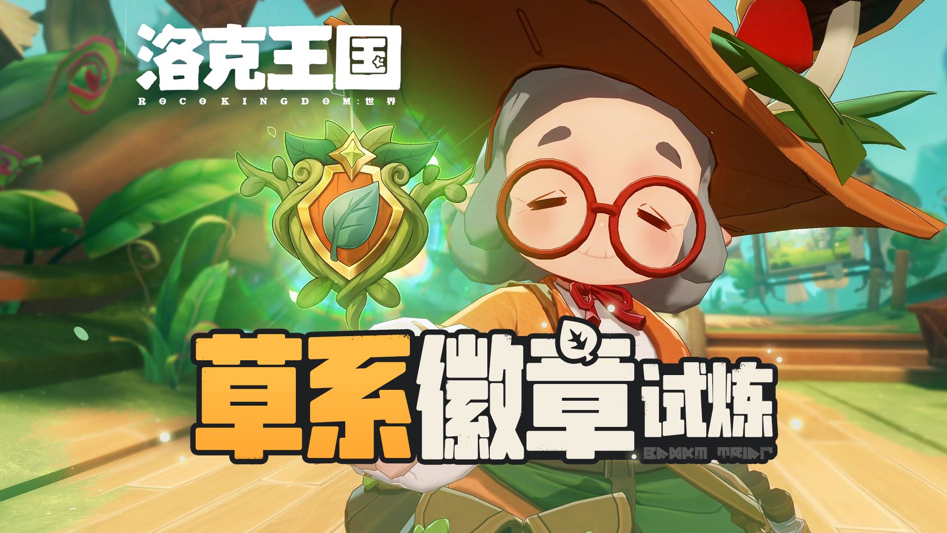 《洛克王国：世界》全新玩法「草系徽章试炼」即将开启！