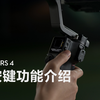 DJI RS 4｜按键功能介绍