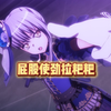 ykn：《拉粑粑进行曲