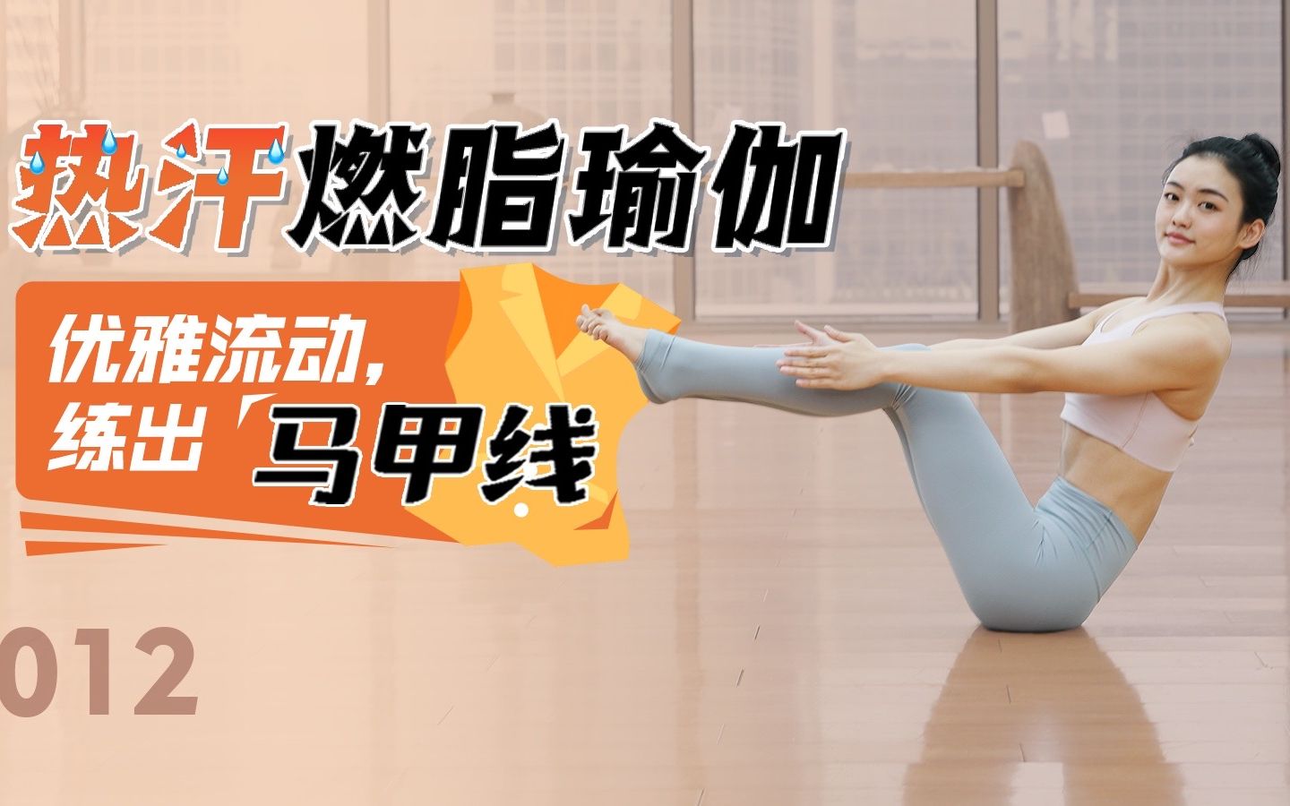 超有效的 腰腹塑形  瑜伽燃脂课 练出马甲线【赵没力】