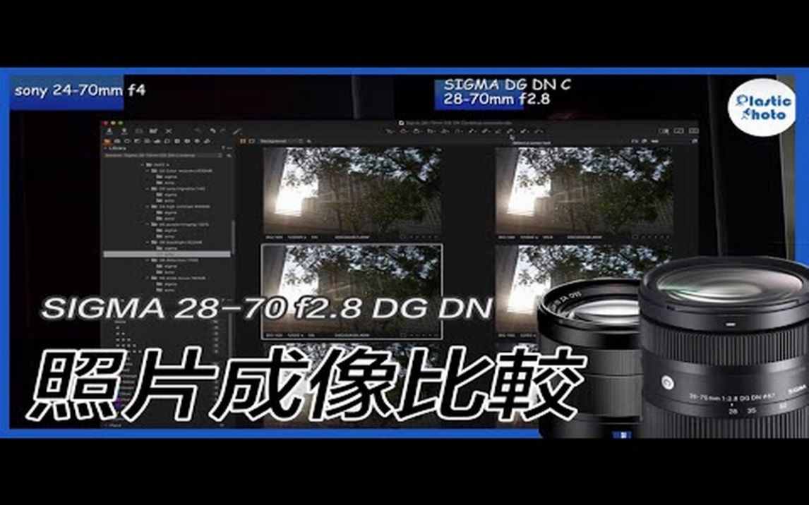 試用評測】Sigma Contemporary 28-70mm DG DN 論相_哔哩哔哩(゜-゜)つ 