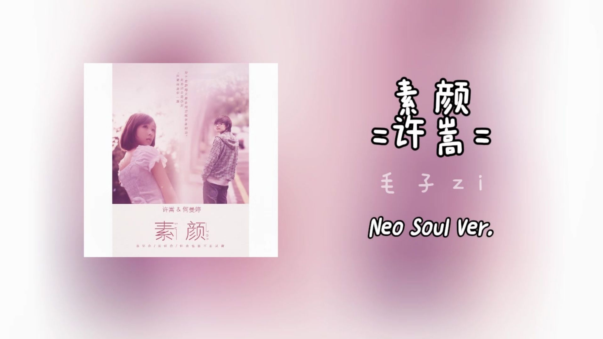 许嵩《素颜》,但方大同（Neo Soul）风
