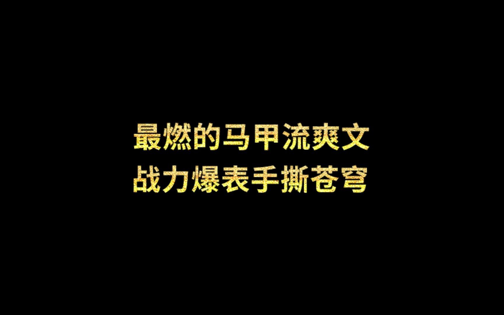 最燃的马甲流爽文，战力爆表手撕苍穹