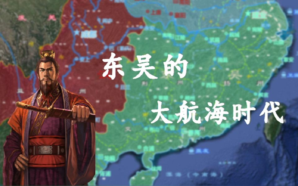 【三国历史】东吴的大航海时代