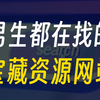 男生福利！这5个宝藏资源网站，绝对让你心驰神往