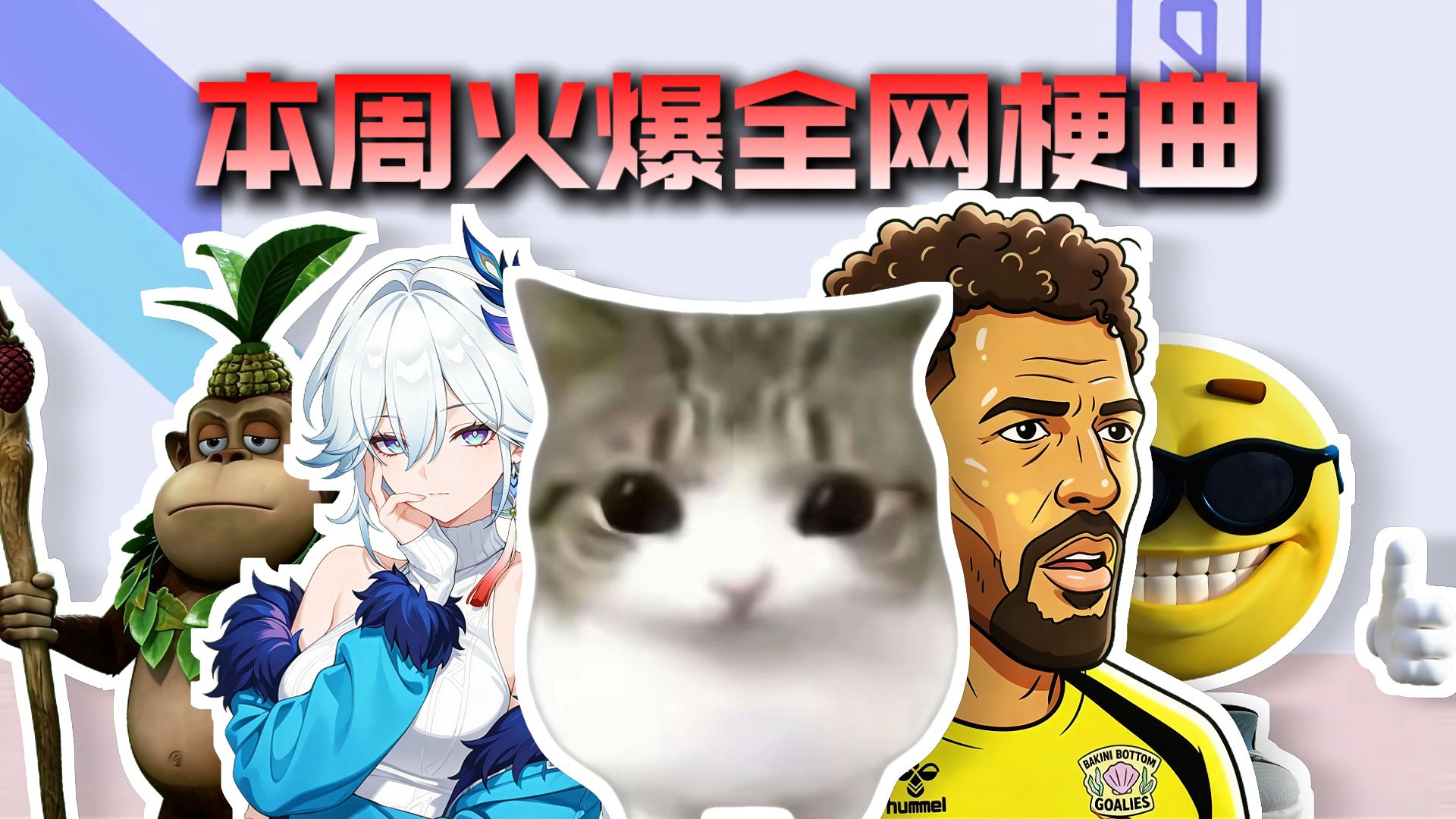 从夯到拉锐评本周火爆全网梗曲