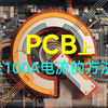 PCB上走100A电流的方法