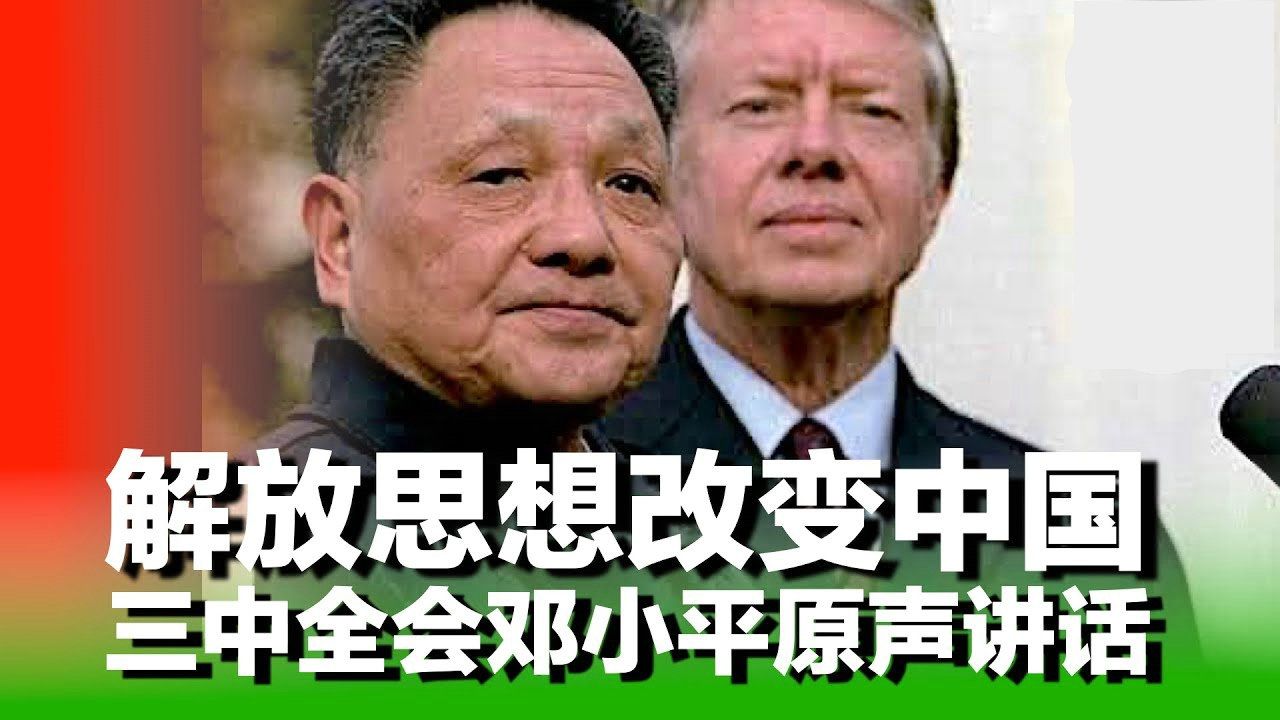邓小平原声，信息量太，很多人没听过的1978年这段讲话，为什么改变了中国？