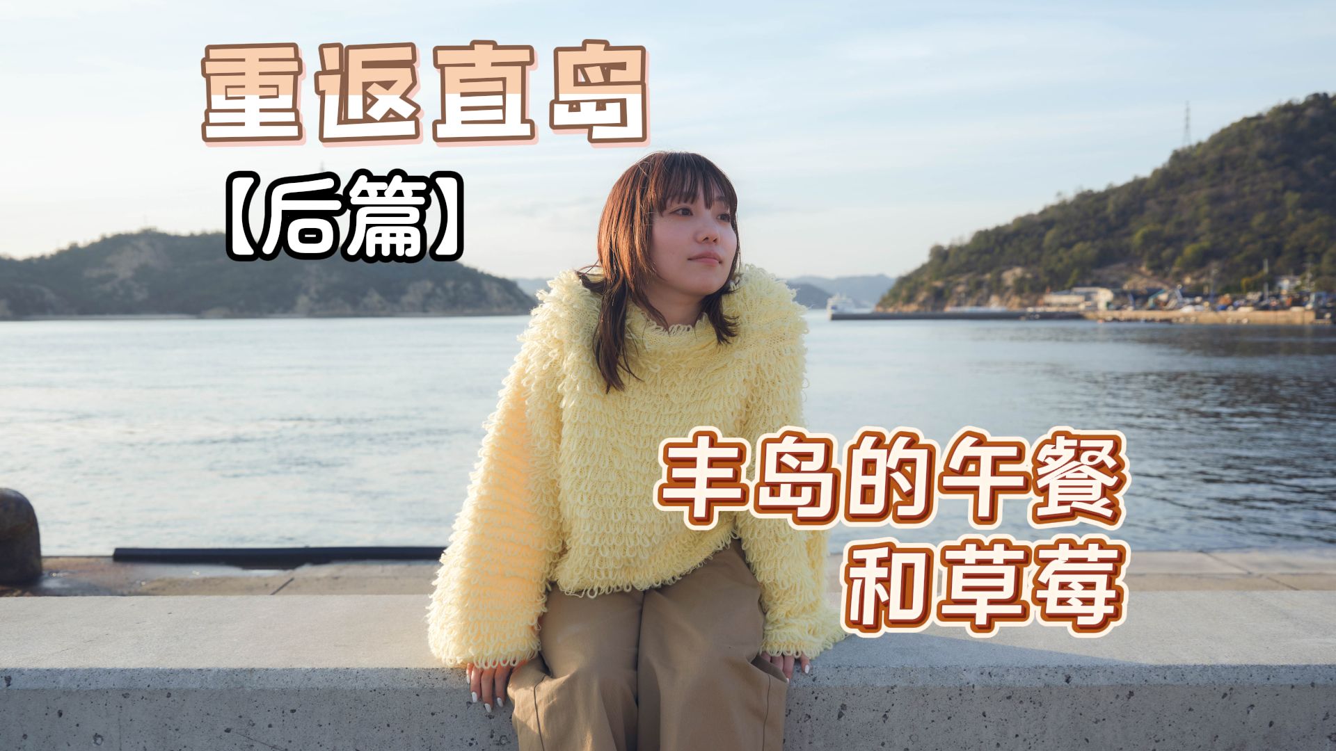 小原好美Vlog 直岛2周目（后篇）-来到了丰岛