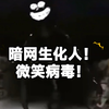 暗网生化人 ！危险病毒