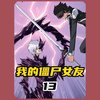 第13集丨在末日世界带着女丧尸是种什么体验