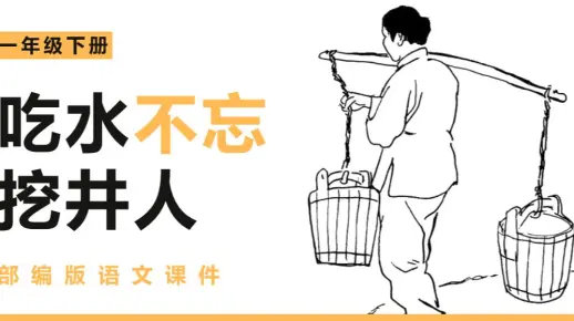 部编版吃水不忘挖井人课件PPT
