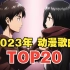 【TOP20】2023全年动漫歌曲人气排行榜！第一名是它？
