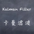 机器学习-白板推导系列(十五)-线性动态系统-卡曼滤波（Kalman Filter）
