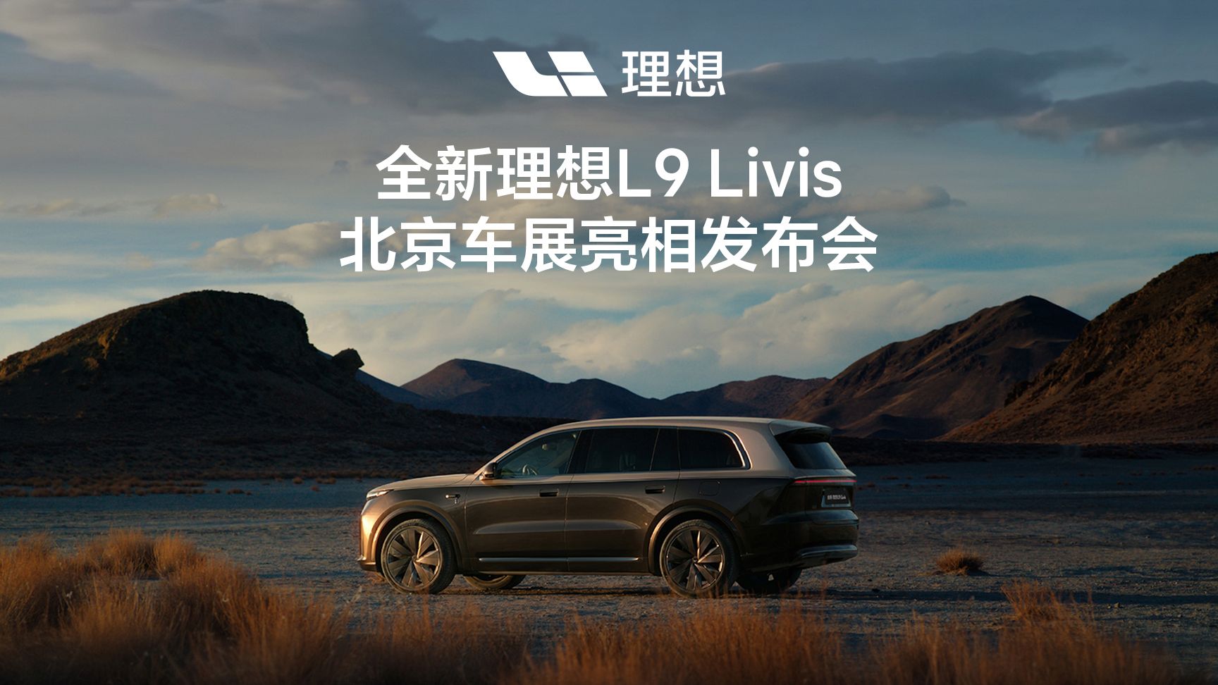 全新理想L9 Livis 北京车展亮相发布会