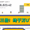 目前10023U！3000U到30000U第12天！已翻三倍！终于突破万U了仓位小做着确实慢！这两天大饼也是比较墨迹耽误了进程！再翻三倍就完成第一阶段的目标了