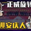 【睡前消息517】正威旋转门，欢迎安庆人