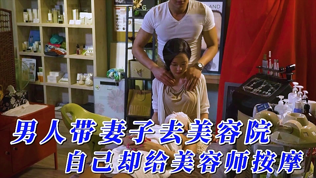 男人带妻子去美容院，自己却动手给美容师按摩