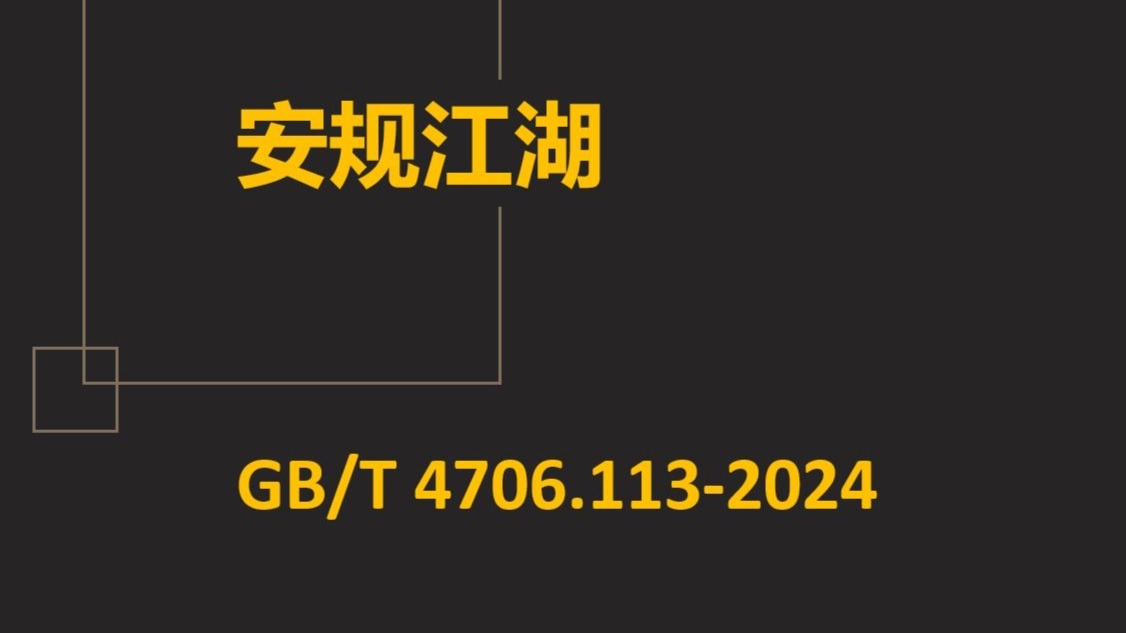 速看GB/T4706.113-2024