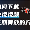 如何下载央视视频，央视视频怎么下载，长期有效的方法