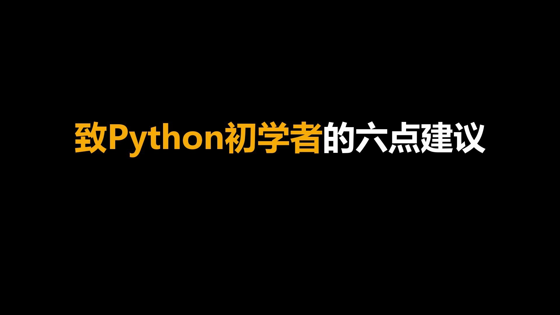 致Python初学者的六点建议