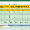 Excel中通过MMULT函数实现费用分摊计算