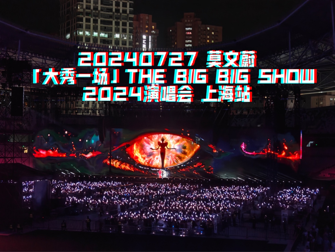 20240727 莫文蔚 「大秀一场」THE BIG BIG SHOW 2024演唱会 上海站哔哩哔哩bilibili