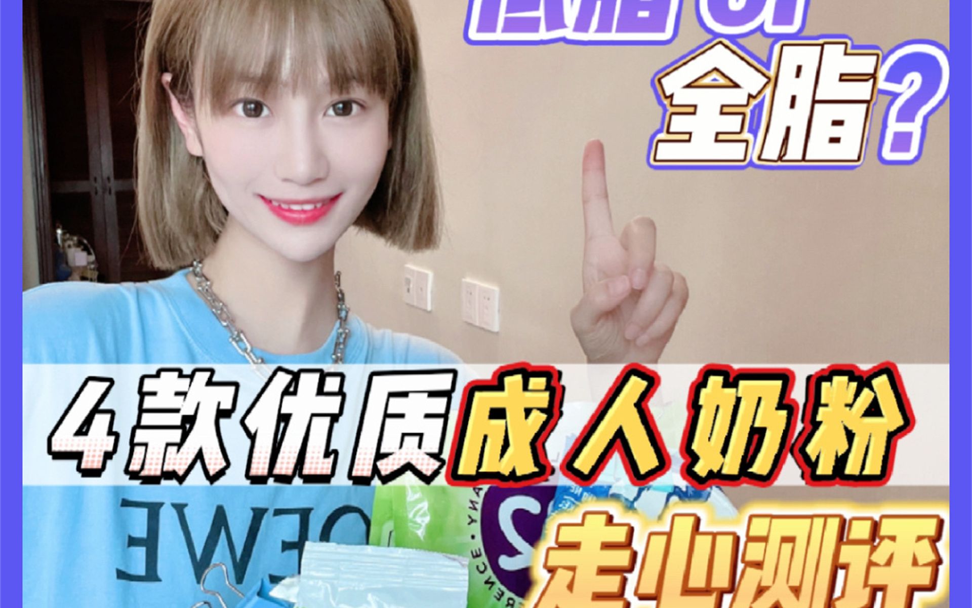 4⃣️款爆🔥成人奶粉🥛测评❗️羊奶粉pk牛奶粉 娃娃姐一直很喜欢喝奶❗🥛 比起冰冰的鲜奶来说，方便冲泡的成人奶粉更得我心意，营养全面而且随时可以喝到热呼呼
