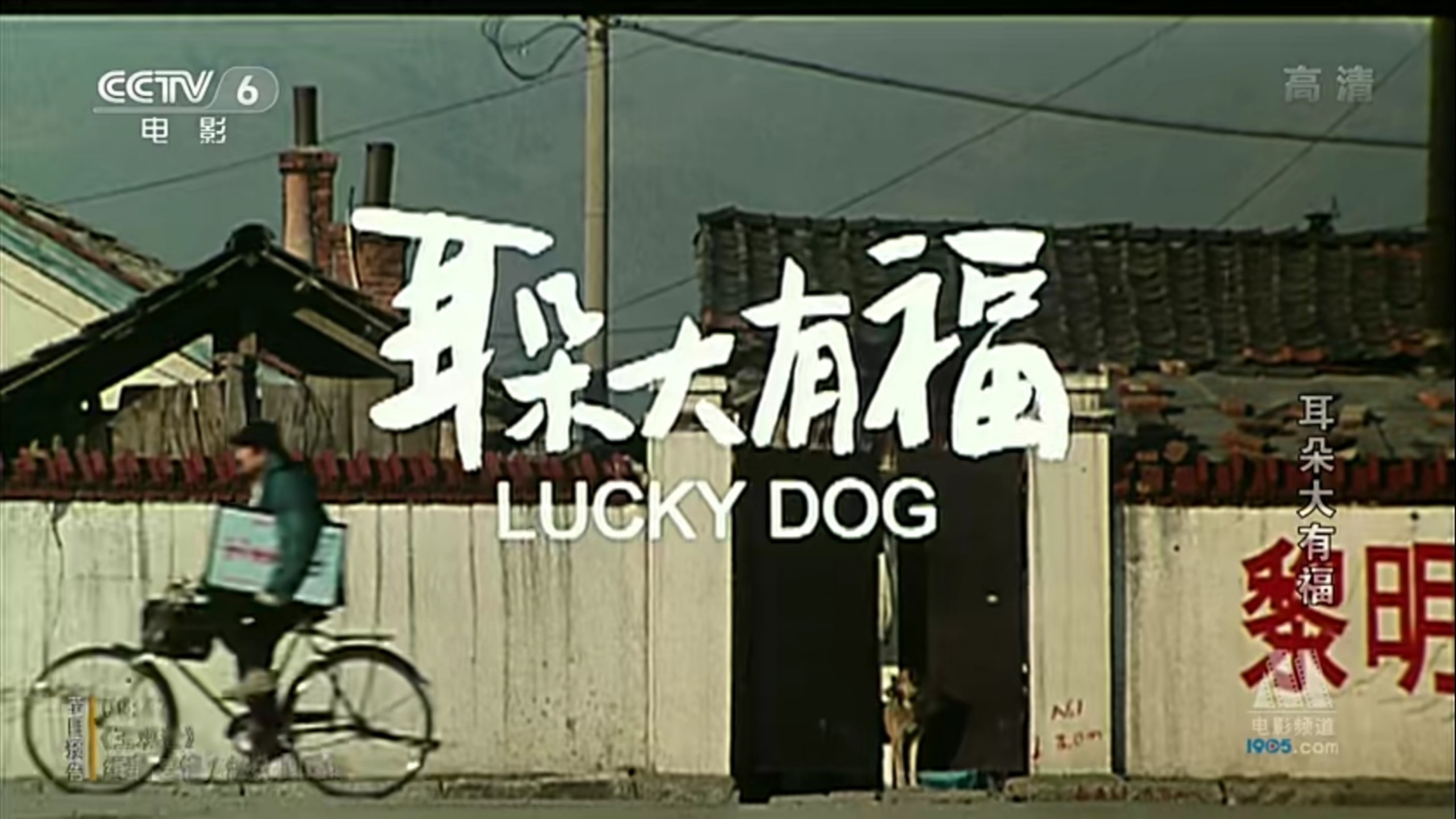 电影【耳朵大有福】范伟