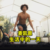 美国五星高中生贾里德·麦凯恩，暑假训练的一天有多自律