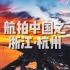 「航拍中国」浙江·杭州