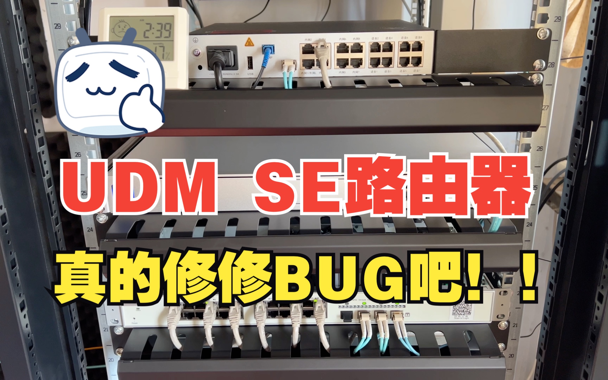 Dream Machine Special Edition，UDM SE路由器真的修修BUG吧！！别捣鼓你那个破页面了