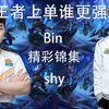 【精彩锦集】the shy和啊bin！王者上单哪家强