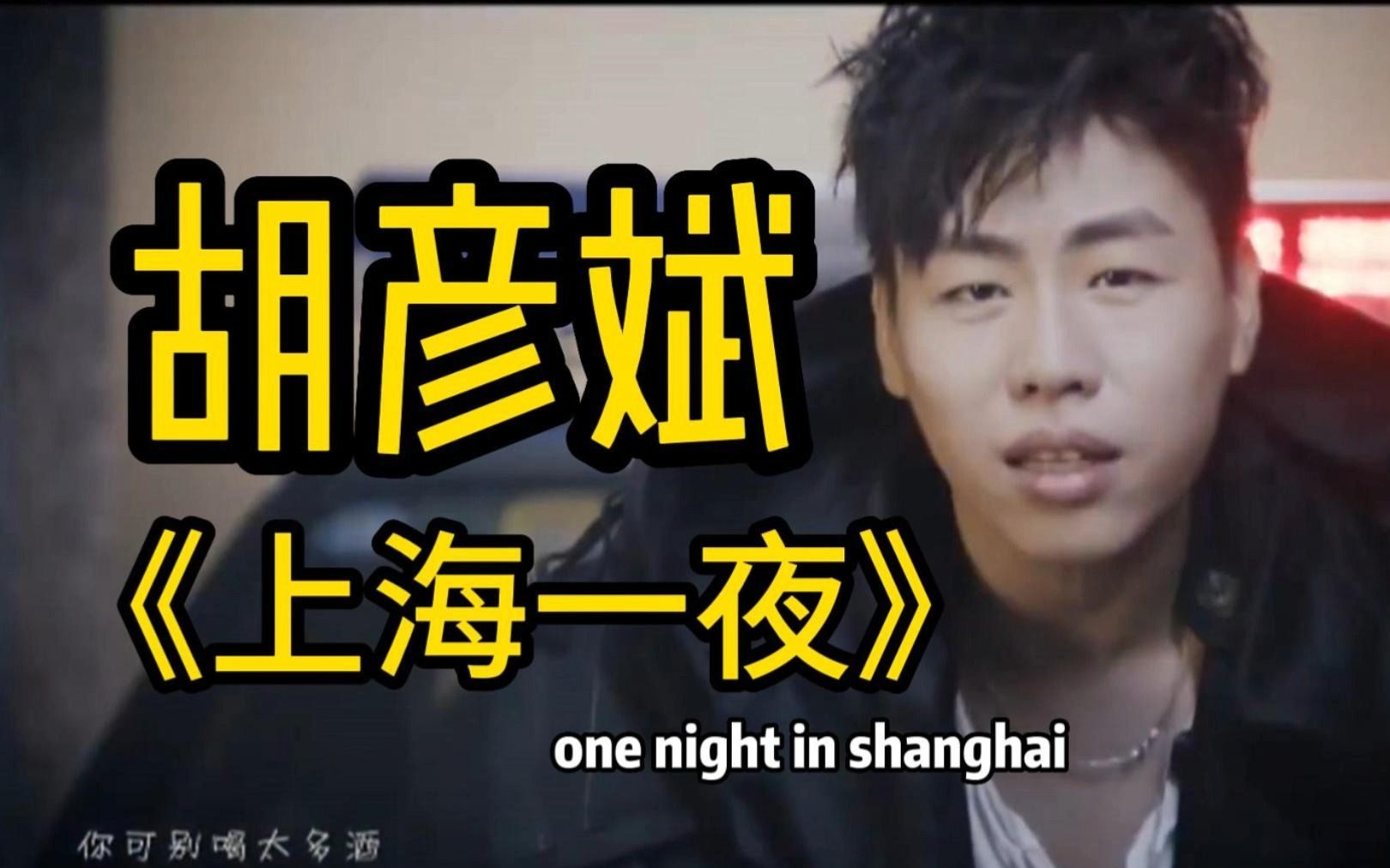 这居然是胡彦斌十年前的歌？！《one night in shanghai》翻红