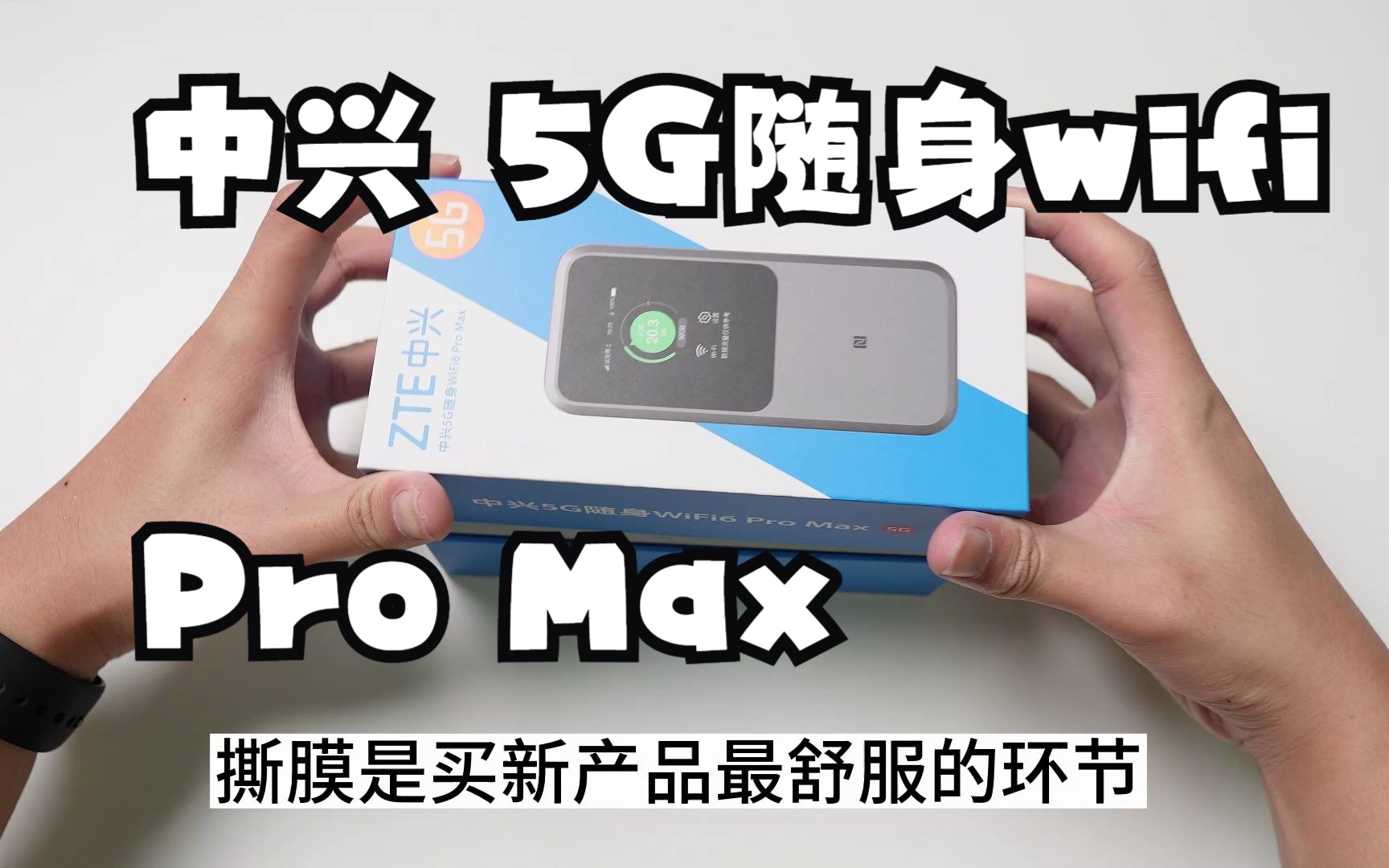 【上手体验】中兴U50Pro 5G随身wifi6 Pro Max，年轻人的第一台5G 随身wifi