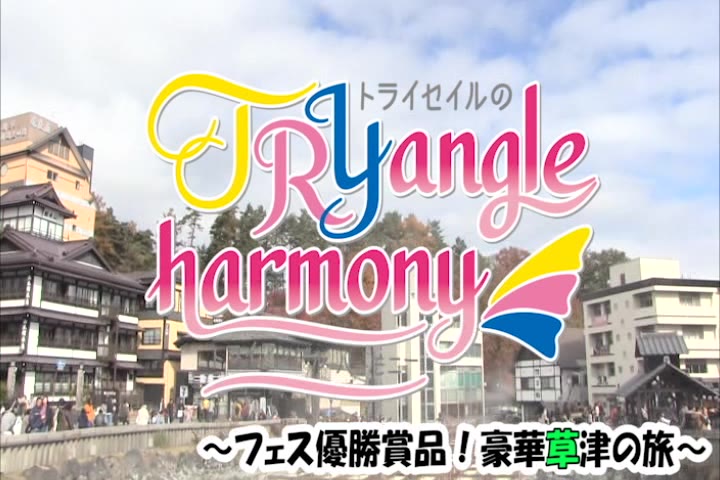 TrySailのTRYangle harmony RADIO FANDISK 9 特典DVD セカンドショット 