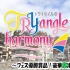 TrySailのTRYangle harmony RADIO FANDISK 9 特典DVD セカンドショットフェス優勝