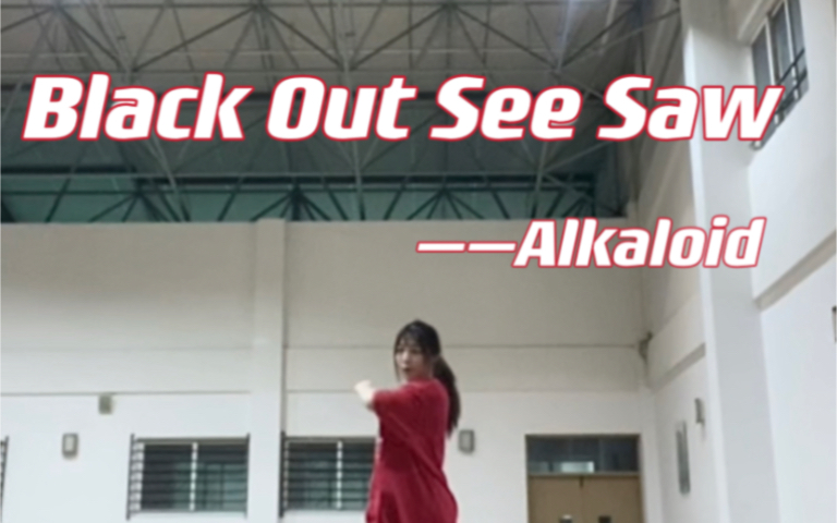 【es2】我扣扣！我扣扣 black out see saw- alkaloid 副歌翻跳cover