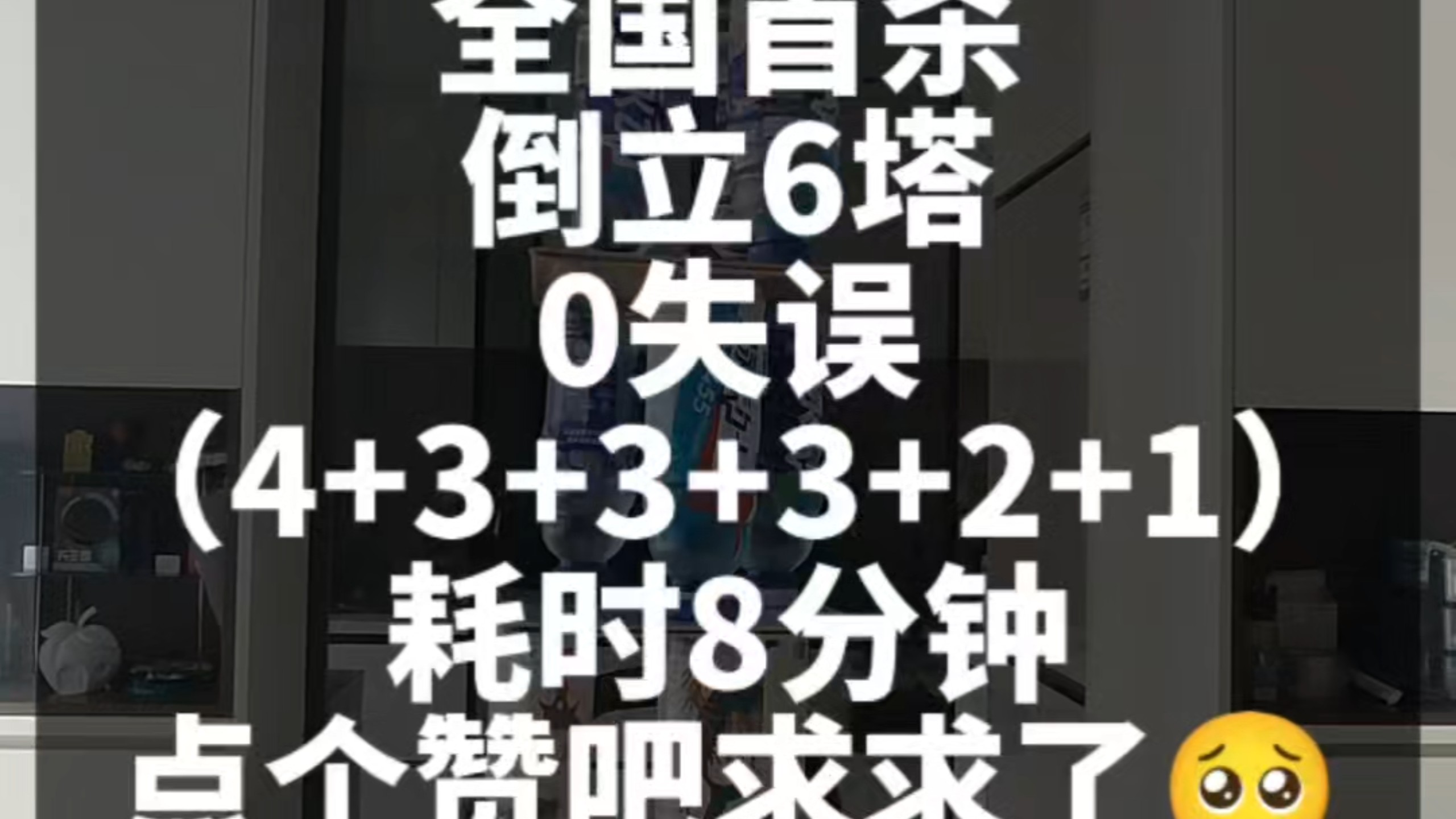 全国首杀 倒立6塔0失误0调位（4+3+3+3+2+1）仅耗时8分钟 点个赞吧求求了
