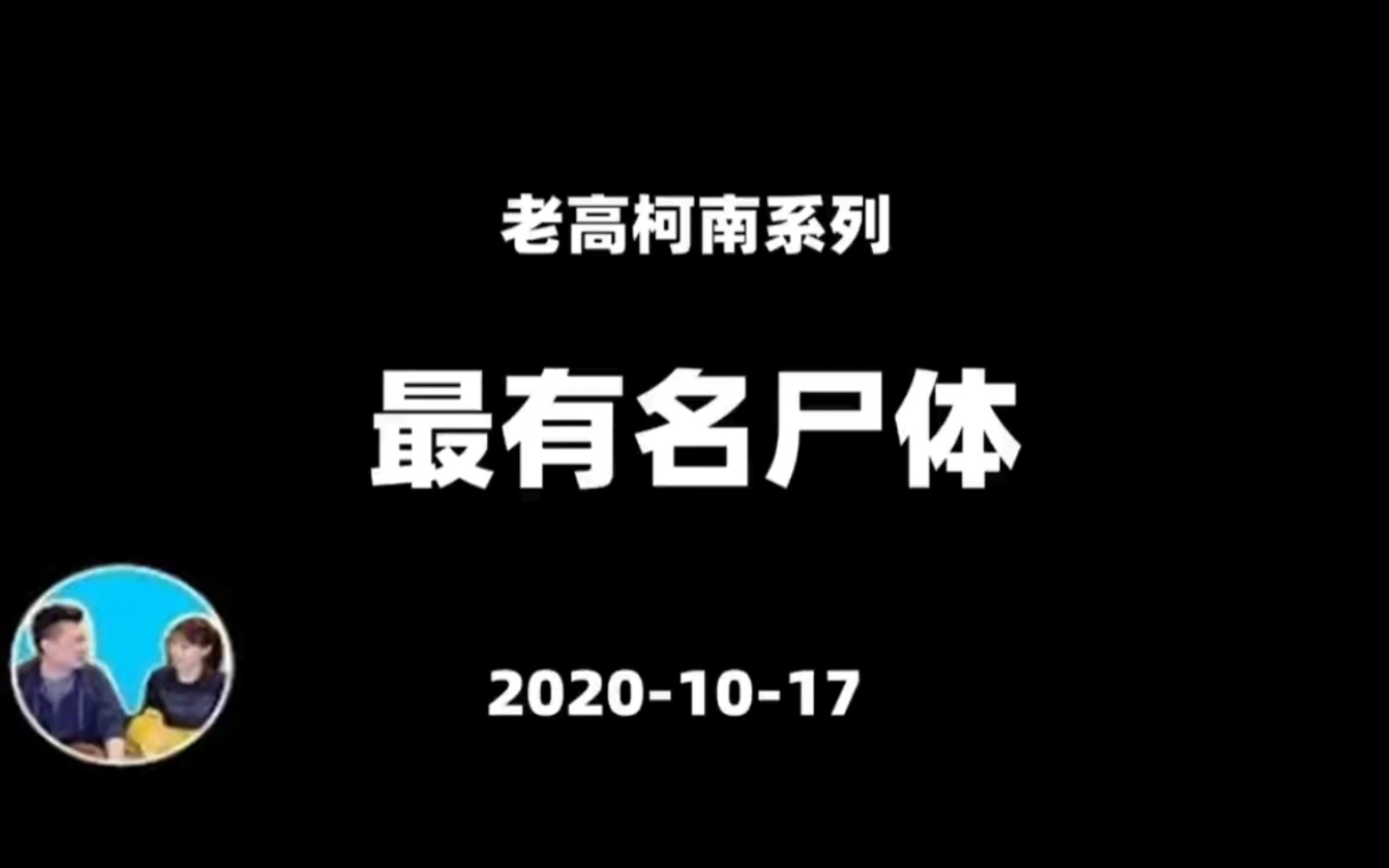 老高与小茉 20201017 黑色大丽花 最有名尸体 柯南系列哔哩哔哩bilibili